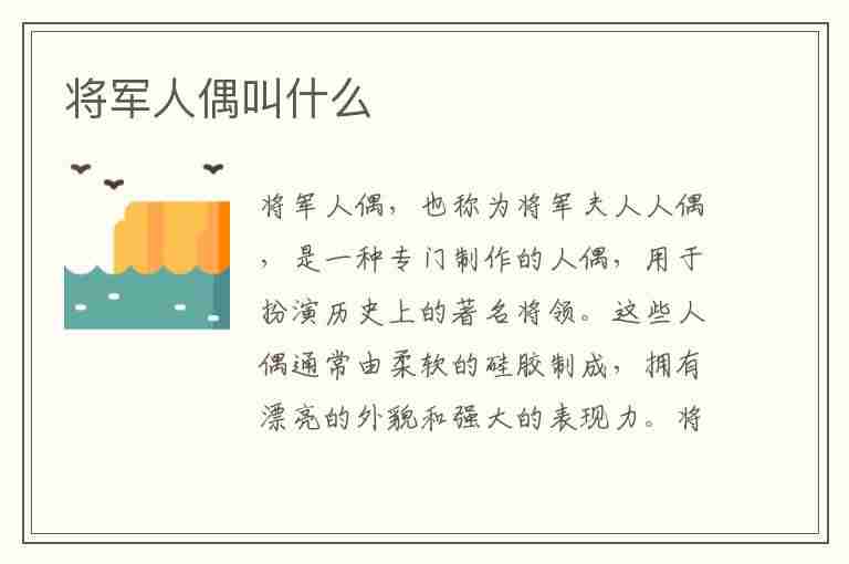 将军人偶叫什么(将军玩偶)